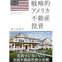 日本人が絶対に知らない アメリカ不動産投資の話 | 高山 吏司